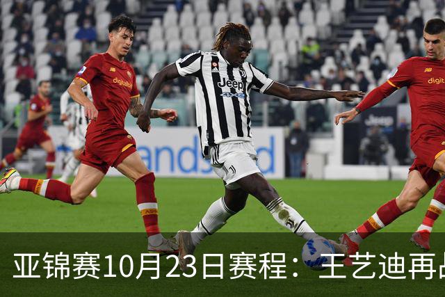 亚锦赛10月23日赛程：王艺迪再战张本美和，将诞生1冠
