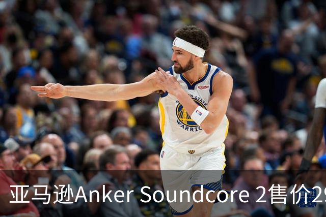 亚马逊Anker Soundcore 2售价29.98美元