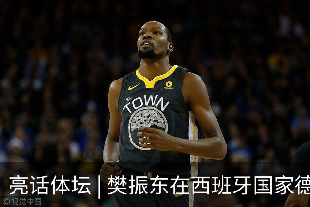 亮话体坛 | 樊振东在西班牙国家德比“当卧底”，临场换衣、遭遇盘问、全场沉默，他把职业赛场的分寸感带到了看台