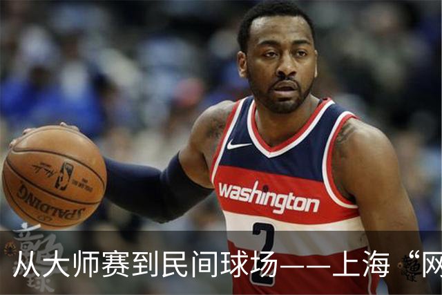从大师赛到民间球场——上海“网球之城”的百年脉动
