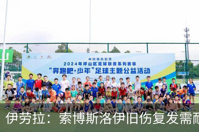 伊劳拉：索博斯洛伊旧伤复发需耐心，欧冠维拉利尔成疑