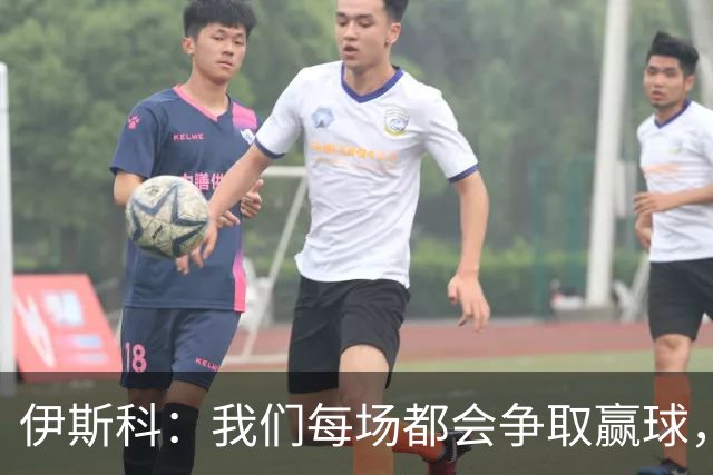 伊斯科：我们每场都会争取赢球，不留余力也不满足于现状
