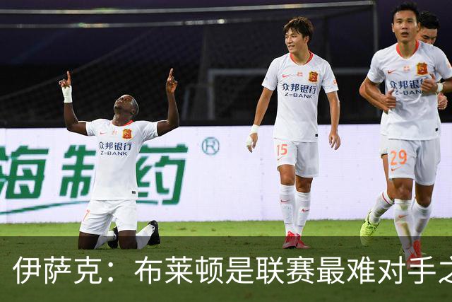 伊萨克：布莱顿是联赛最难对手之一，但我们主场目标只有取胜