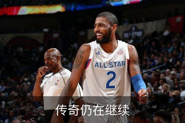 传奇仍在继续