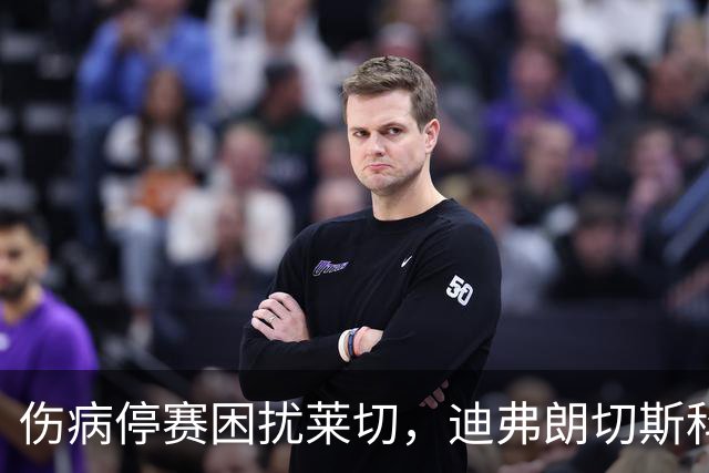 伤病停赛困扰莱切，迪弗朗切斯科头疼排兵，格贝尔斯或丢掉首发