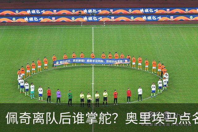 佩奇离队后谁掌舵？奥里埃马点名一人接过领袖权杖