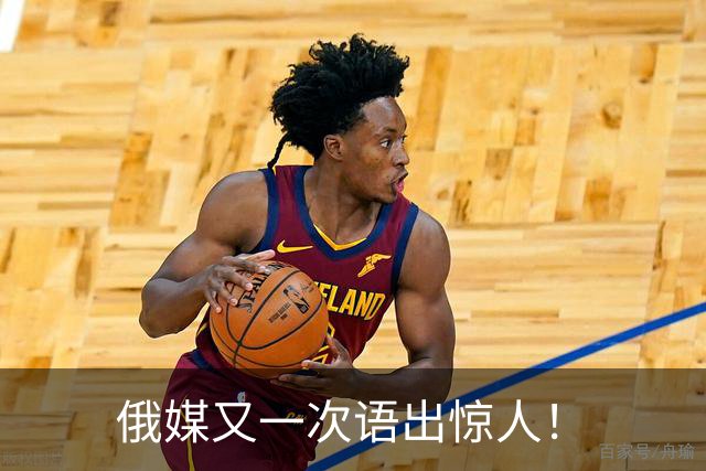 俄媒又一次语出惊人！