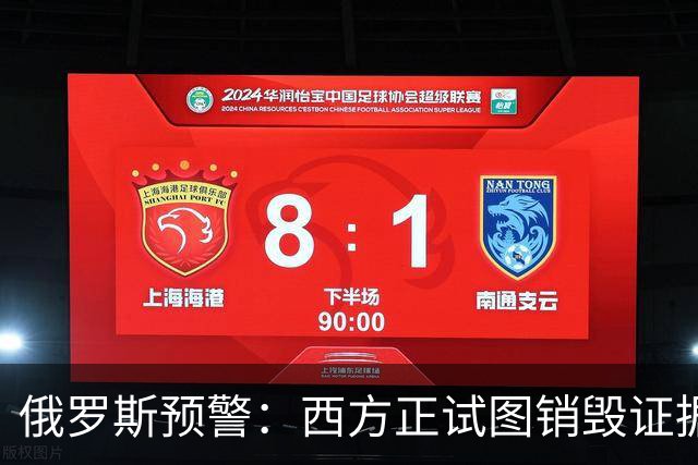 俄罗斯预警：西方正试图销毁证据