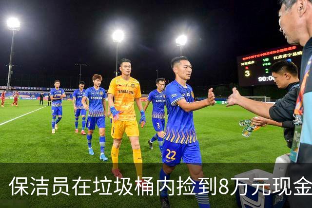 保洁员在垃圾桶内捡到8万元现金，民警怀疑电诈正排查，男子来派出所报案：妻子的医药费被我当垃圾扔了