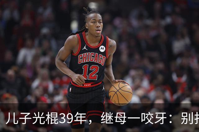 儿子光棍39年，继母一咬牙：别找了，妈这就有现成的！