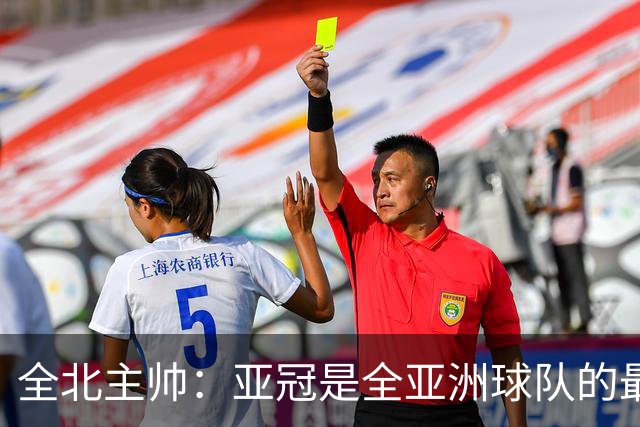 全北主帅：亚冠是全亚洲球队的最高舞台，我们要展现自己的实力