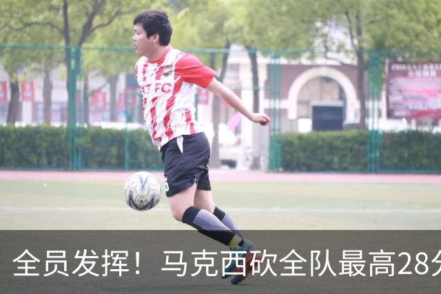 全员发挥！马克西砍全队最高28分 詹姆斯送出关键封盖