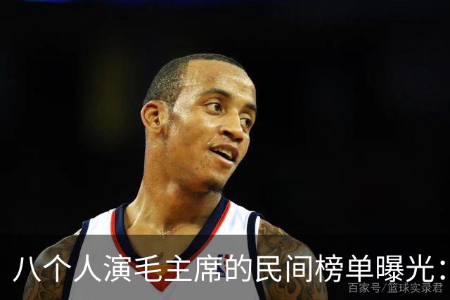 八个人演毛主席的民间榜单曝光：唐国强掉出前三，到底谁居榜首
