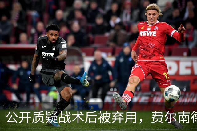 公开质疑战术后被弃用，费尔南德斯与卡里克摊牌