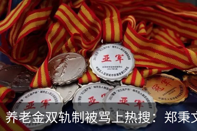 养老金双轨制被骂上热搜：郑秉文背的，是整代人的账