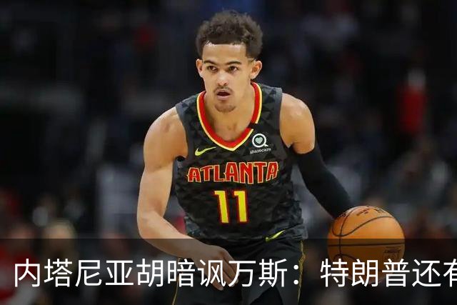 内塔尼亚胡暗讽万斯：特朗普还有两年搞定伊朗，之后就是平庸之辈