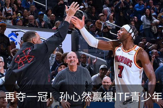 再夺一冠！孙心然赢得ITF青少年年终总决赛女单冠军