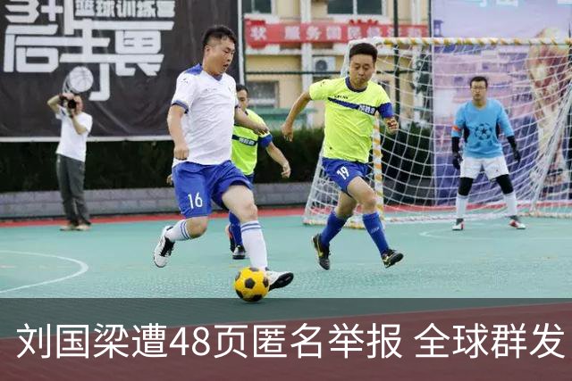 刘国梁遭48页匿名举报 全球群发，国际乒联正式受理，评论区一边
