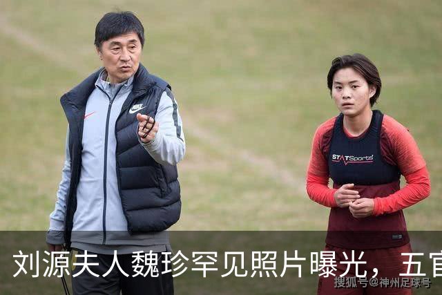 刘源夫人魏珍罕见照片曝光，五官端正气质大气，不逊色年轻时的王光美！