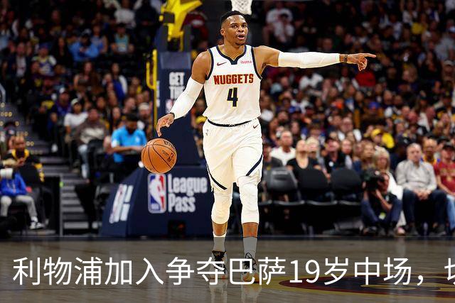 利物浦加入争夺巴萨19岁中场，切尔西曼联也在盯着