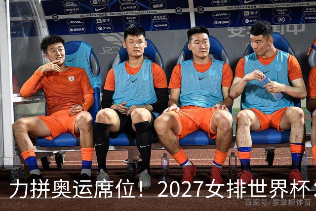 力拼奥运席位！2027女排世界杯：中国与荷兰瑞士瑞典同组