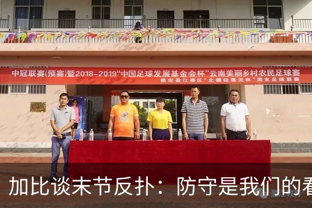 加比谈末节反扑：防守是我们的看家本领 局势完全在我们掌控之中