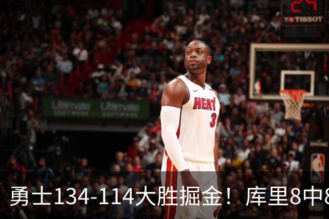 勇士134-114大胜掘金！库里8中8砍24分，伦德伯格又又又爆发了
