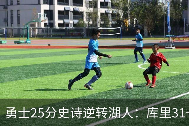 勇士25分史诗逆转湖人：库里31+8三分创历史第一 东契奇37+7+5
