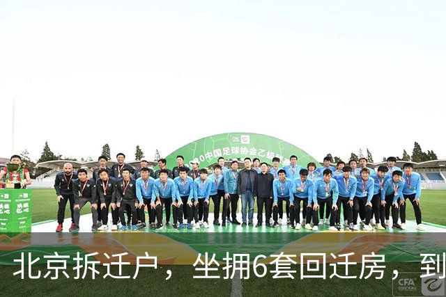 北京拆迁户，坐拥6套回迁房，到上海吃顿饭让其颠覆认知