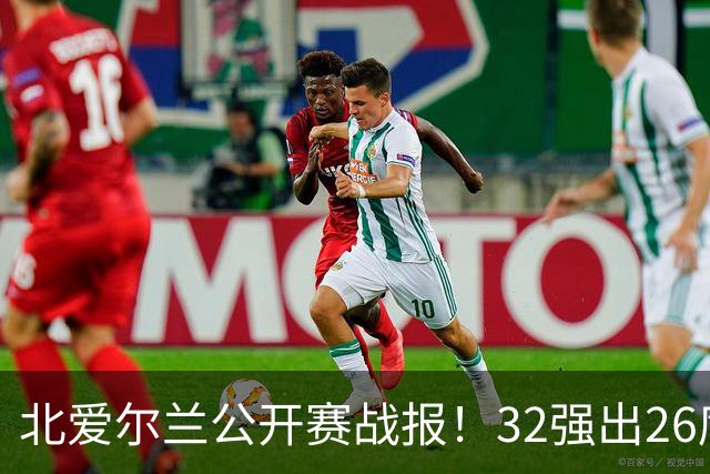 北爱尔兰公开赛战报！32强出26席，希金斯4-1逆转，张安达4-2晋级