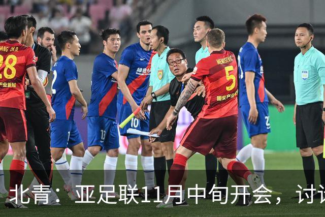 北青：亚足联11月中旬开会，讨论是否延期亚洲杯举办