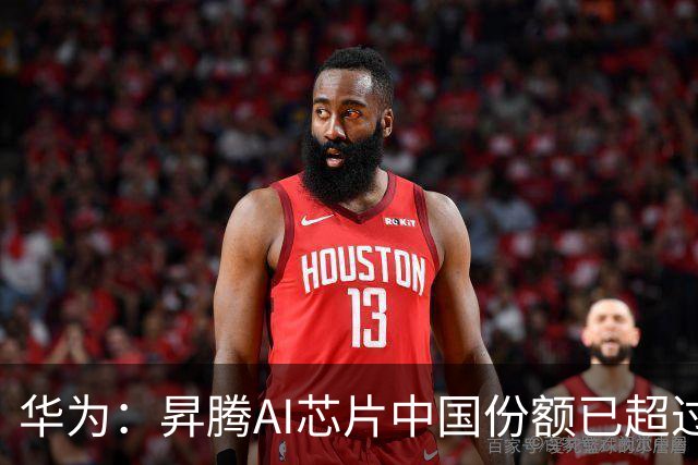 华为：昇腾AI芯片中国份额已超过英伟达
