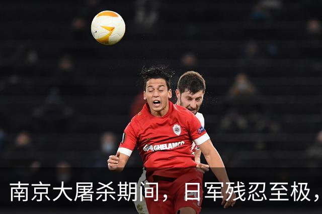 南京大屠杀期间，日军残忍至极，竟强迫70岁老妇进行“绝技”表演！