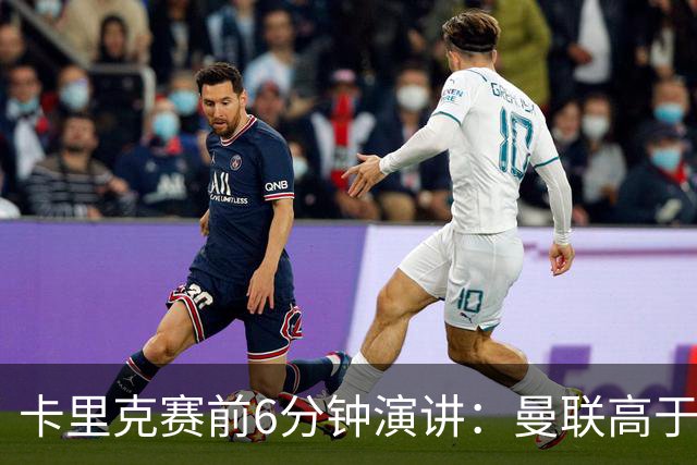 卡里克赛前6分钟演讲：曼联高于任何个人