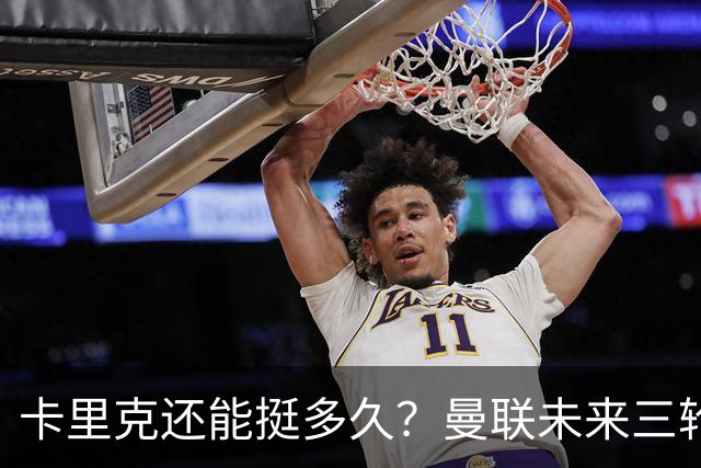 卡里克还能挺多久？曼联未来三轮联赛对手都在上半区