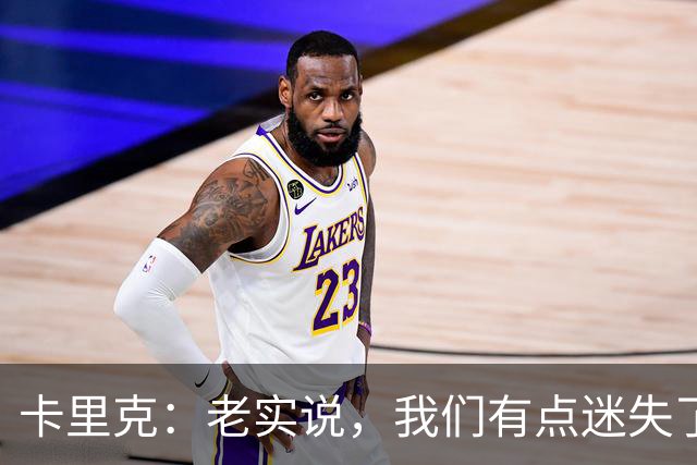 卡里克：老实说，我们有点迷失了方向