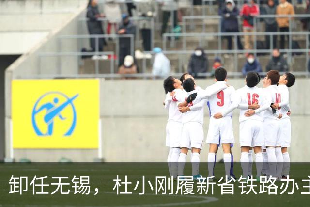 卸任无锡，杜小刚履新省铁路办主任，江苏六纵六横高铁建设责任重
