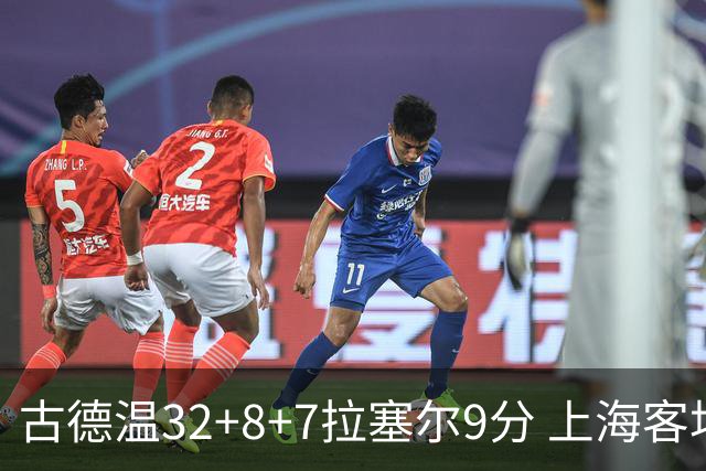 古德温32+8+7拉塞尔9分 上海客场险胜浙江