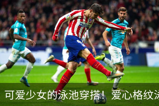 可爱少女的泳池穿搭！爱心格纹泳装，揉碎一池夏日温柔