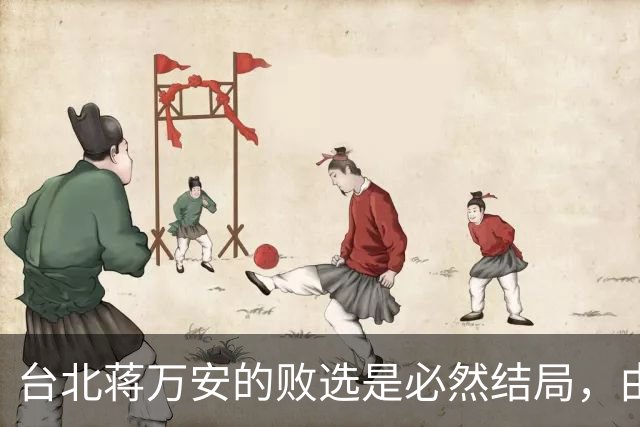 台北蒋万安的败选是必然结局，由外部环境和他自己的立场决定