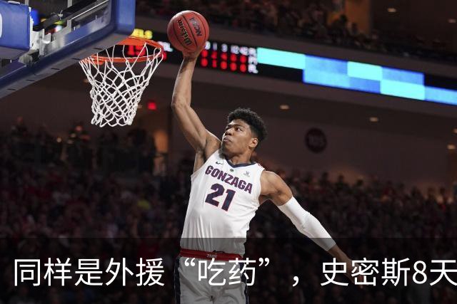 同样是外援“吃药”，史密斯8天就被禁赛，怀特塞德半年了连个准信都没有？