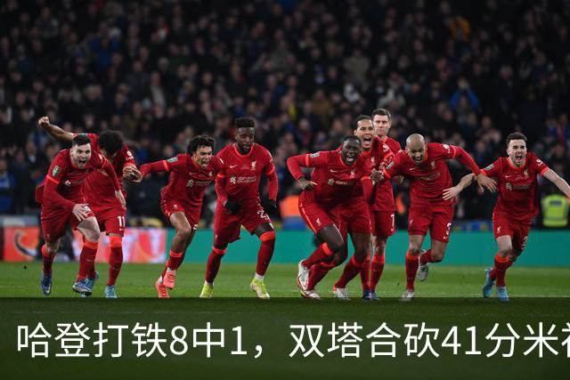 哈登打铁8中1，双塔合砍41分米神22+5+4，骑士险胜篮网
