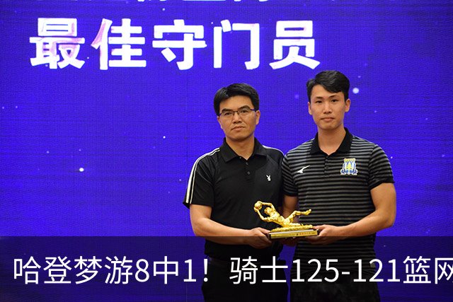 哈登梦游8中1！骑士125-121篮网，看数据：他是头号功臣！