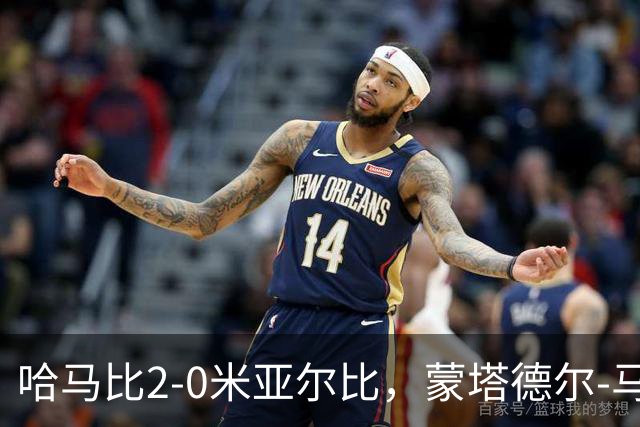 哈马比2-0米亚尔比，蒙塔德尔-马吉德破门，奥斯卡-约翰松锁定胜局