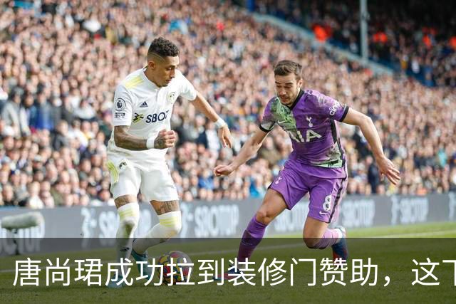 唐尚珺成功拉到装修门赞助，这下又省了不少，粉丝集体去厂家捧场