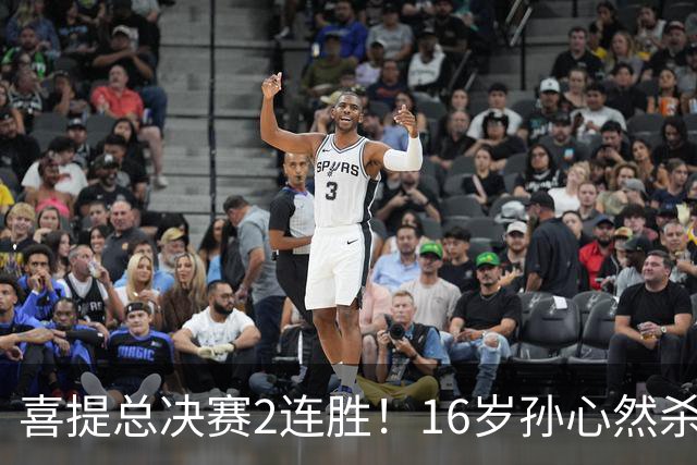 喜提总决赛2连胜！16岁孙心然杀疯：6-0横扫老对手，夺冠将创历史