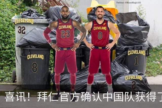 喜讯！拜仁官方确认中国队获得了2026年青年杯冠军，引发热议