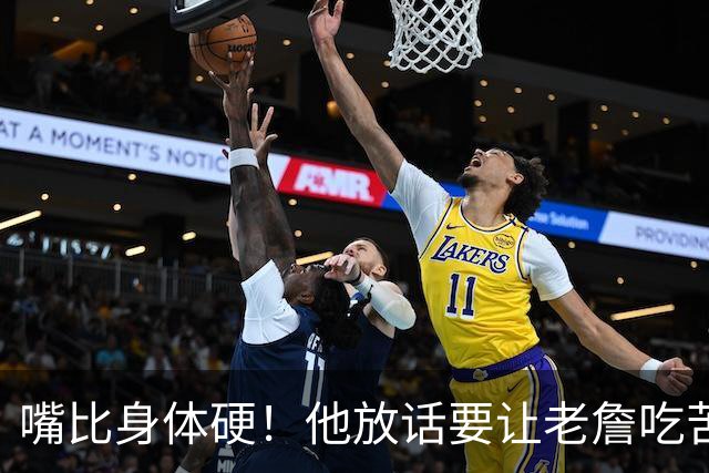 嘴比身体硬！他放话要让老詹吃苦头！
