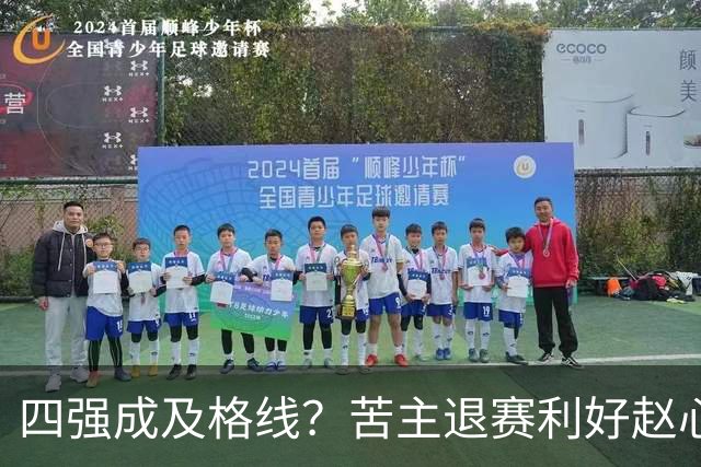 四强成及格线？苦主退赛利好赵心童，结束一轮游魔咒或冲赛季首冠！