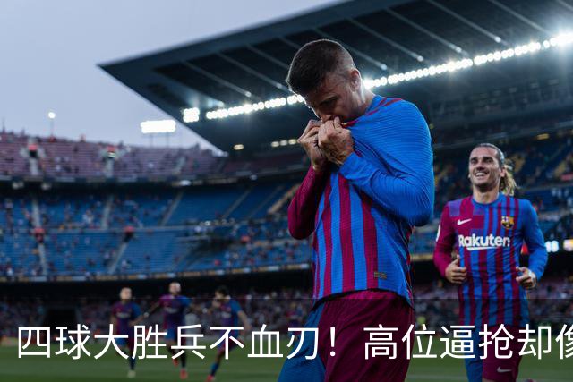 四球大胜兵不血刃！高位逼抢却像闹着玩，迪奥曼德一上来就收割了